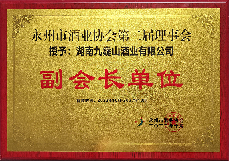 酒业协会副会长单位