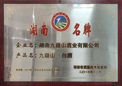 湖南名牌