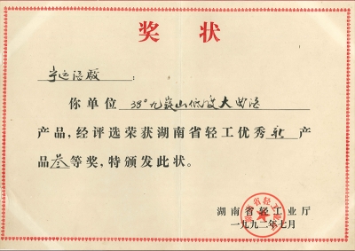 1992年九嶷山大曲酒荣获湖南轻工产品三等奖