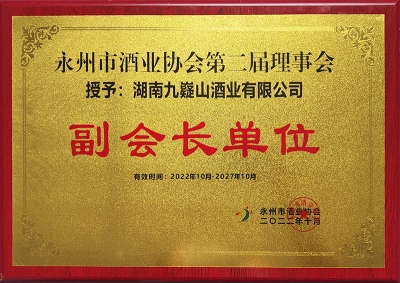 酒业协会副会长单位