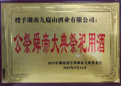 湖南公祭舜帝大典祭祀用酒