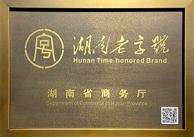 湖南老字号